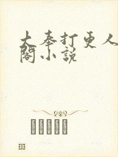 大奉打更人笔趣阁小说