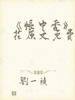 《帐中香》金银花原文免费阅读