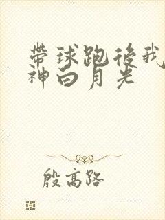 带球跑后我成男神白月光