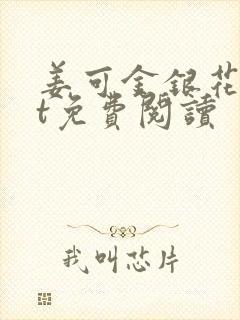 姜可金银花txt免费阅读