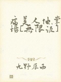 病美人他掌控全场[无限流]