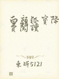 白颜狐宝降世免费阅读