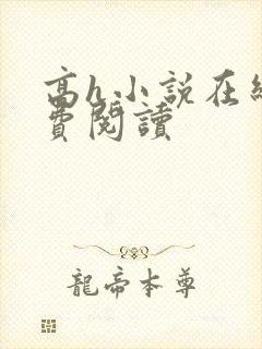 高h小说在线免费阅读