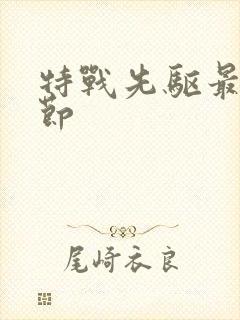 特战先驱最新章节