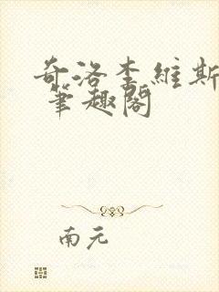 奇洛李维斯回信 笔趣阁