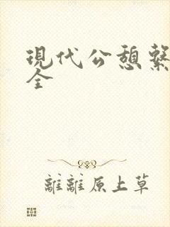 现代公憩系列大全