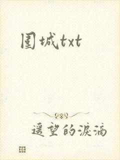 围城txt