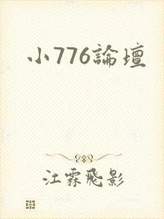 小776论坛