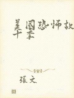 美国恐怖故事第十季