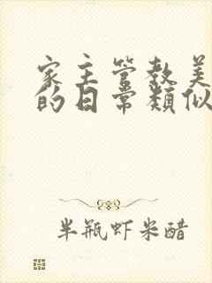 家主管教美人们的日常类似的