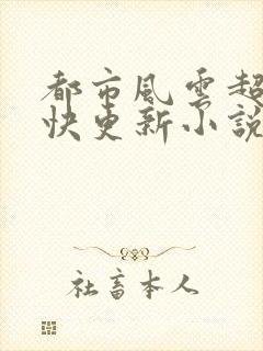 都市风云超前超快更新小说