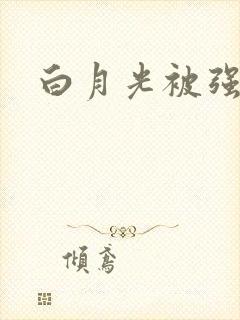 白月光被强啪H
