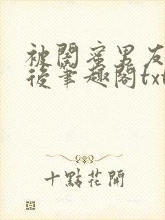 被闺蜜男友认错后笔趣阁txt