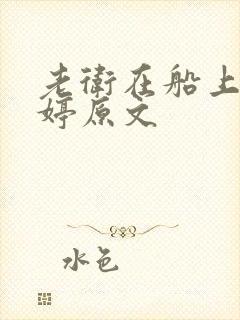 老卫在船上弄雨婷原文