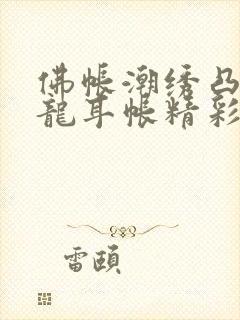 佛帐潮绣凸浮双龙耳帐精彩片段