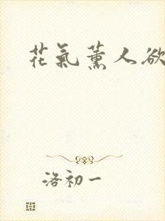 花气薰人欲破禅