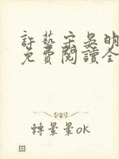 许艺宋晏明小说免费阅读全文