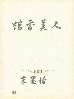棺香美人