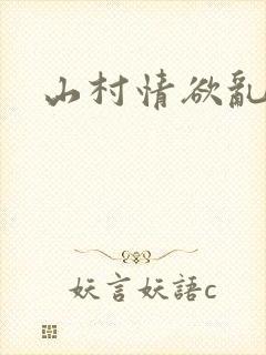 山村情欲乱小说