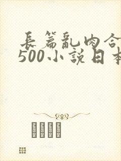 长篇乱肉合集乱500小说日本