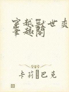 穿越兽世爽翻了笔趣阁