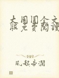 大团圆全文完整版免费阅读