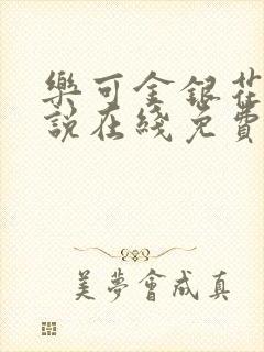 乐可金银花露小说在线免费阅读