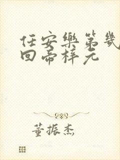 任安乐第几集变回帝梓元