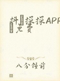 抖抈探探APP汅免费