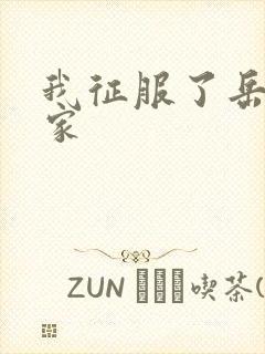 我征服了岳的一家