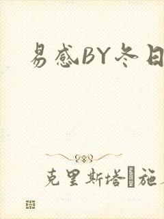 易感BY冬日度