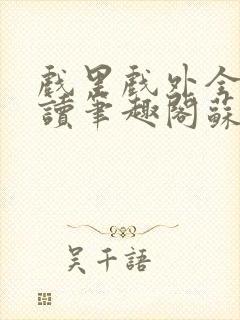 戏里戏外全文阅读笔趣阁苏玛丽