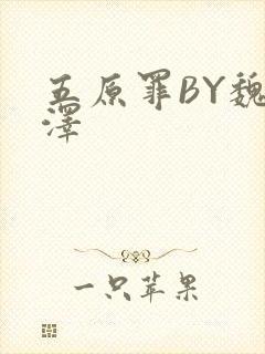 五原罪BY魏承泽