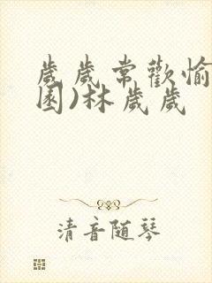 岁岁常欢愉(校园)林岁岁