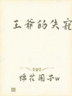 王爷的失宠冷妃