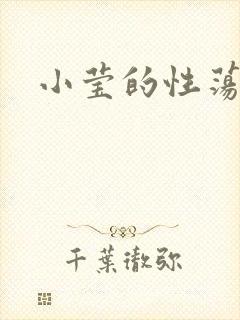 小莹的性荡生活