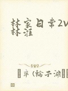 林家日常2V2林淮
