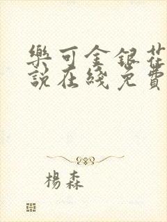 乐可金银花露小说在线免费阅读