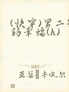 (快穿)男二号的幸福(h)