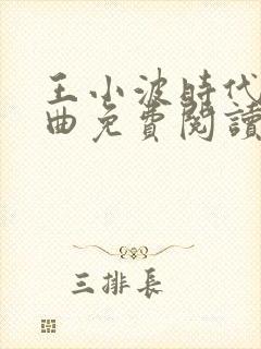 王小波时代三部曲免费阅读