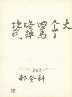 攻略四个大佬后我掉马了