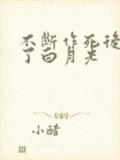 不断作死后我成了白月光