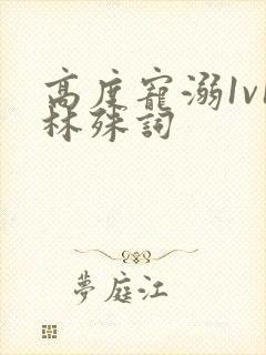 高度宠溺1v1林殊词