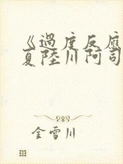 《过度反应》苏夏陆川阿司匹林