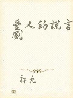 爱人的谎言电视剧