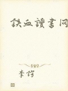 铁血读书网