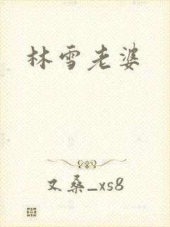 林雪老婆