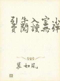 引牛入室小说免费阅读无弹窗笔趣阁最新章节