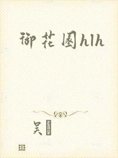 御花园hlh