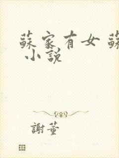 苏家有女 苏杳 小说